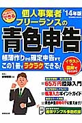 個人事業者・フリーランスの青色申告　はじめてでもできる　２０１４