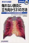 侮れない肺炎に立ち向かう３１の方法　あなたも名医！　Ｊｍｅｄ２８