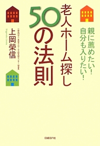 老人ホーム探し５０の法則