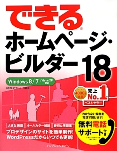 できる　ホームページ・ビルダー１８　Ｗｉｎｄｏｗｓ８／７／Ｖｉｓｔａ／ＸＰ対応