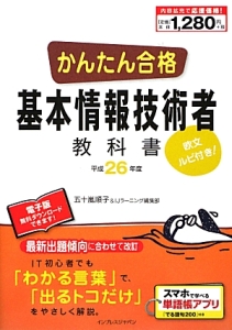 かんたん合格　基本情報技術者　教科書　平成２６年