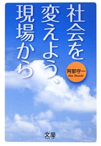 社会を変えよう、現場から