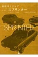 トヨタ・スプリンター　絶版車カタログシリーズ84