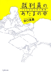 裁判員のあたまの中　１４人のはじめて物語