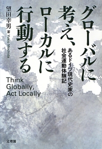 グローバルに考え、ローカルに行動する