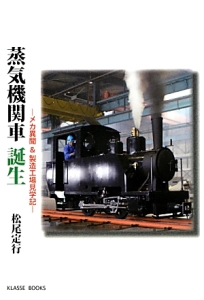 蒸気機関車 誕生 メカ異聞&製造工場見学