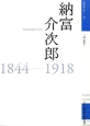 納富介次郎　1844－1918　佐賀偉人伝10