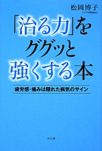 「治る力」をググッと強くする本