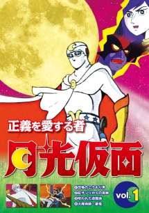 正義を愛する者 月光仮面 Vol．1/ 本・漫画やDVD・CD・ゲーム、アニメ 