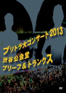 ブリトラ大コンサート２０１３