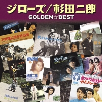 ゴールデン☆ベスト・シリーズ ジローズ/杉田二郎