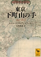 東京下町山の手　1867－1923