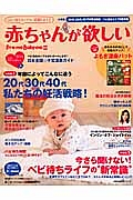 赤ちゃんが欲しい　２０１４冬　２０代、３０代、４０代私たちの妊活戦略！