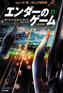 エンダーのゲーム<新訳版>