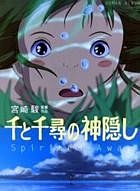 千と千尋の神隠し　Ｓｐｉｒｉｔｅｄ　Ａｗａｙ