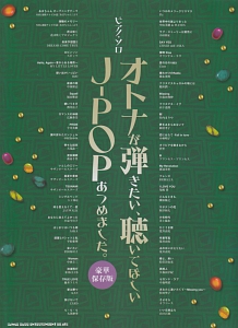 オトナが弾きたい、聴いてほしいJ-POPあつめました。<豪華保存版>