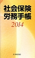 社会保険労務手帳　2014
