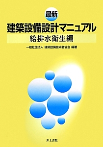 最新・建築設備設計マニュアル　給排水衛生編