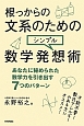 根っからの文系のためのシンプル数学発想術