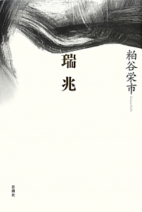 粕谷栄市　詩集『鄙唄』 鄙唄/粕谷栄市 - 販売書籍｜TSUTAYA レンタル・販売 商品在庫検索