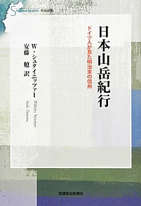 日本山岳紀行　ドイツ人が見た明治末の信州