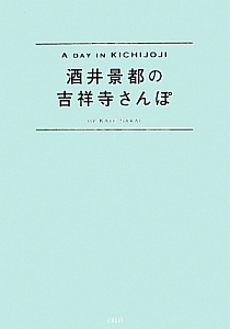 酒井景都の吉祥寺さんぽ