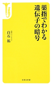 薬指でわかる遺伝子の暗号