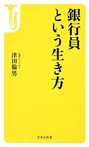 銀行員という生き方