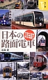 日本の路面電車＜カラー版＞