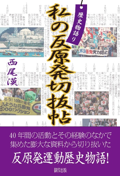 私の反原発切抜帖