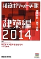 積算ポケット手帳　建築編　2014　特集：認定低炭素住宅に学ぶ改正省エネ基準適合住宅のつくりかた
