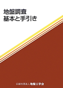 地盤調査　基本と手引き