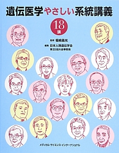 遺伝医学やさしい系統講義 18講