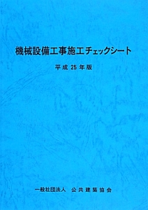 機械設備工事施工チェックシート　平成２５年