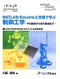 MATLAB／Simulinkと実機で学ぶ制御工学