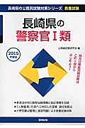 長崎県の公務員試験対策シリーズ　長崎県の警察官１類　教養試験　２０１５