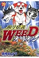 銀牙伝説　WEED　オリオン(26)