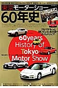 東京モーターショー６０年史