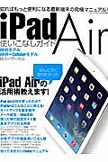 ｉＰａｄ　Ａｉｒ使いこなしガイド　Ｗｉ－Ｆｉモデル　Ｗｉ－Ｆｉ＋Ｃｅｌｌｕｌａｒモデル両ユーザー対応