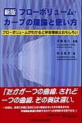 斉藤陽久『フローボリューム・カーブの理論と使い方<新版>』
