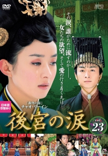 後宮の涙 Vol.23 - レンタルDVD｜TSUTAYA レンタル・販売 商品在庫検索