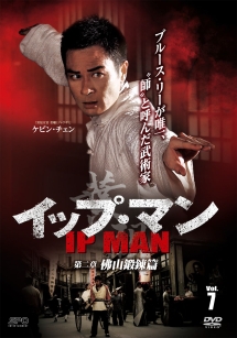 イップ・マン 第二章 佛山鍛錬篇 vol.7