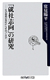 「就社志向」の研究