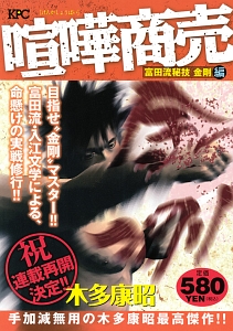 喧嘩商売 富田流秘技 金剛編 木多康昭の漫画 コミック Tsutaya ツタヤ