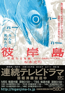 彼岸島　邪悪なる鬼編　ＴＶドラマ化記念アンコール刊行