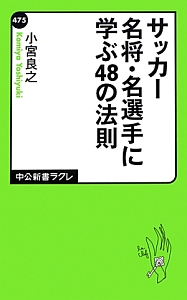 サッカー名将・名選手に学ぶ４８の法則