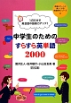 中学生のためのすらすら英単語2000　授業をグーンと楽しくする英語教材シリーズ25