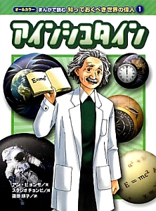 アインシュタイン　オールカラー　まんがで読む知っておくべき世界の偉人１