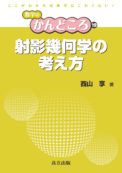 射影幾何学の考え方　数学のかんどころ１９