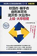 秋田県の公務員試験対策シリーズ　秋田市・横手市・由利本荘市・湯沢市・大仙市の上級・大卒程度　教養試験　２０１５